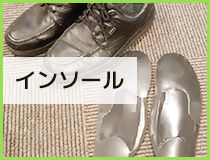 インソール