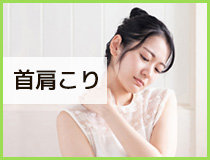 首肩こり