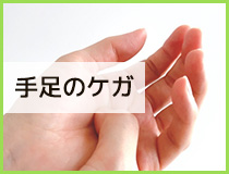 手足のケガ