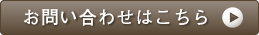お問い合わせはこちら